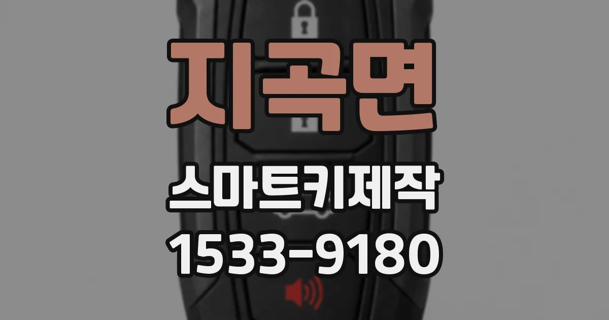 지곡면 스마트키제작