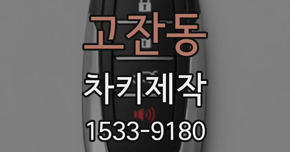 고잔동 차키제작