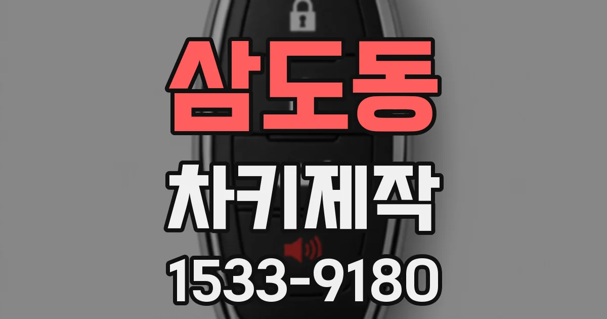 삼도동 차키제작
