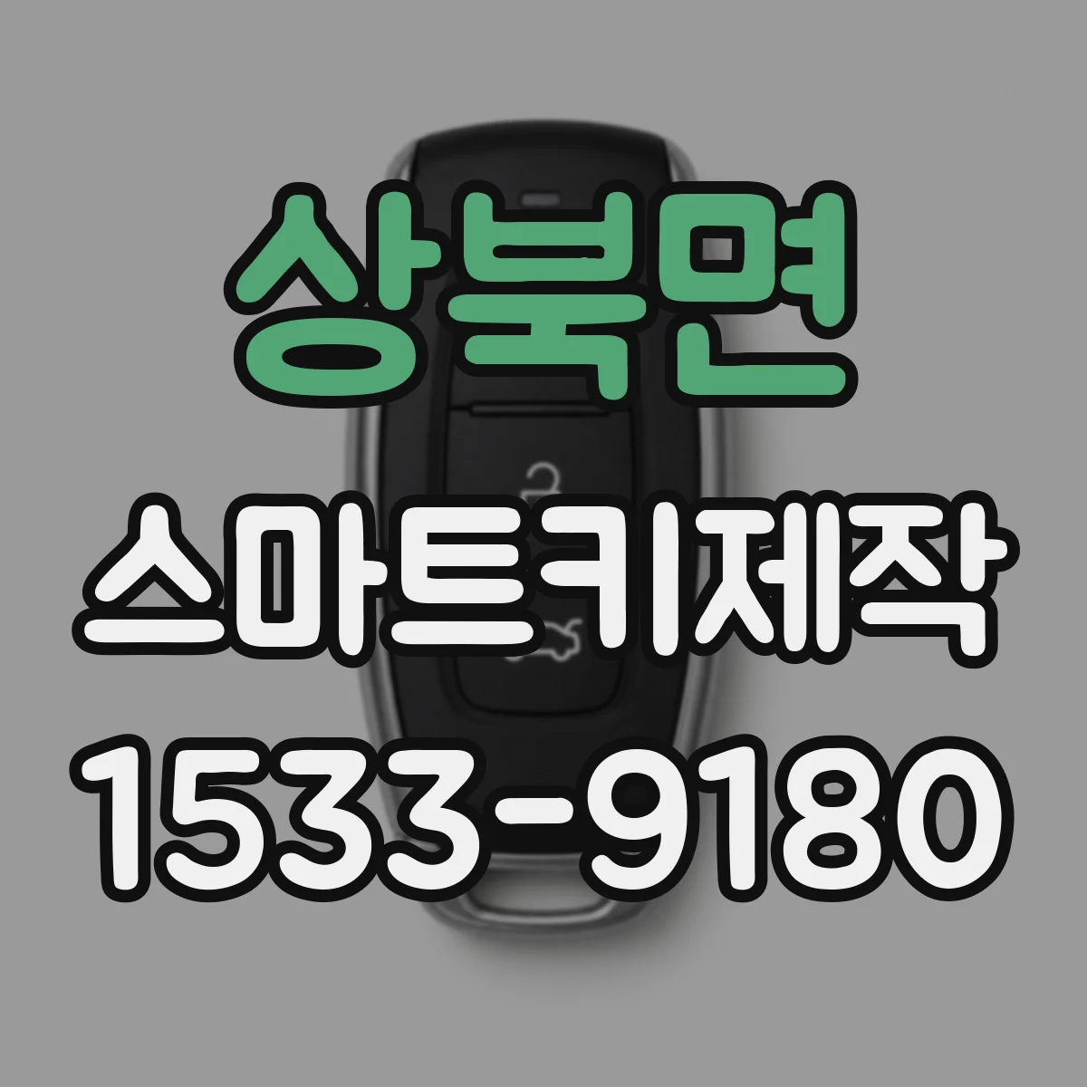 상북면 스마트키제작