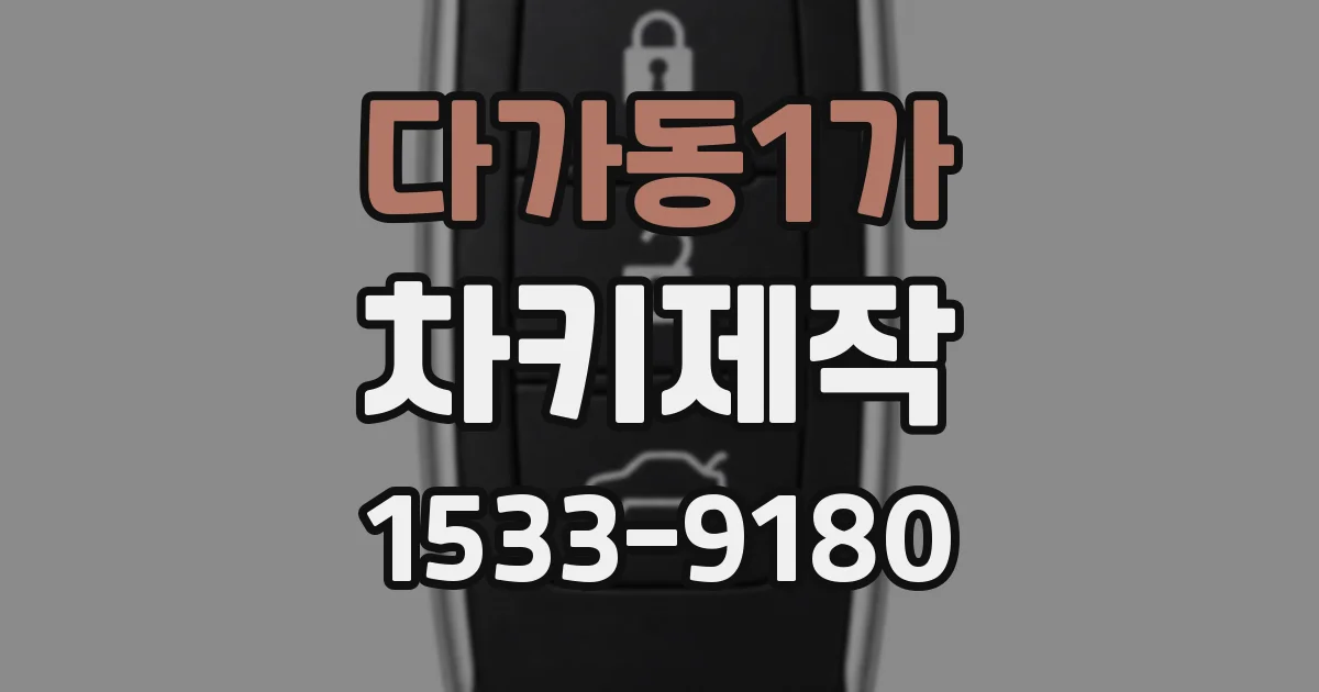 다가동1가 차키제작