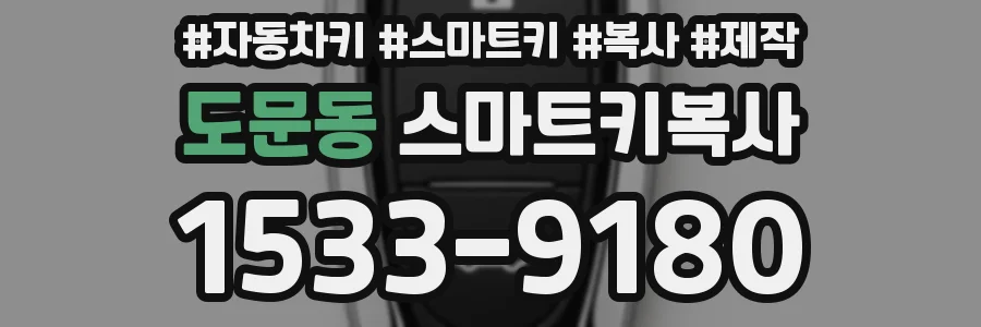 도문동 스마트키복사