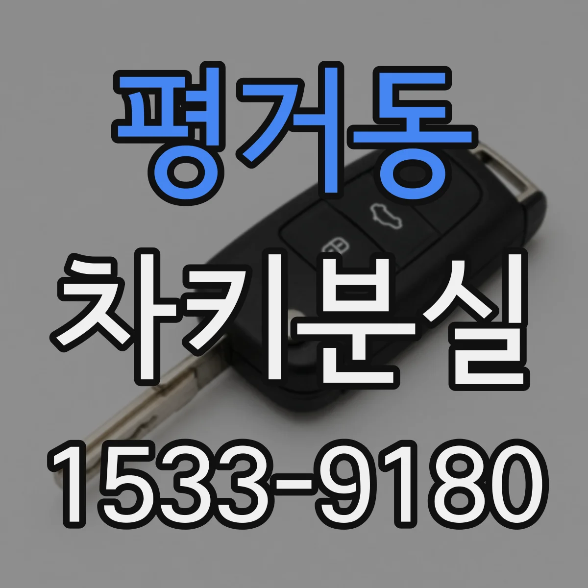 평거동 차키분실