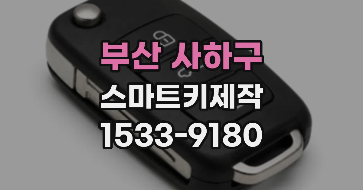 부산 사하구 스마트키제작