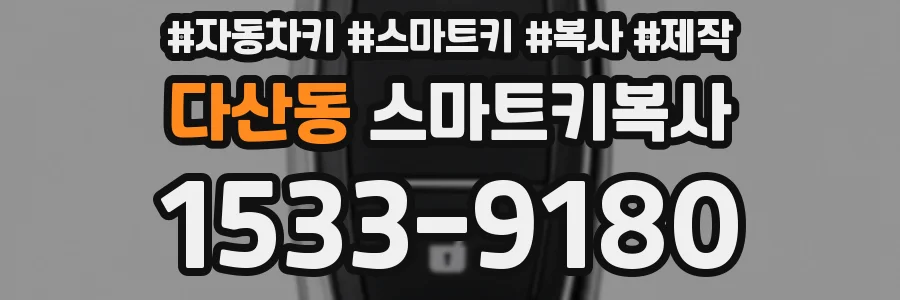 다산동 스마트키복사