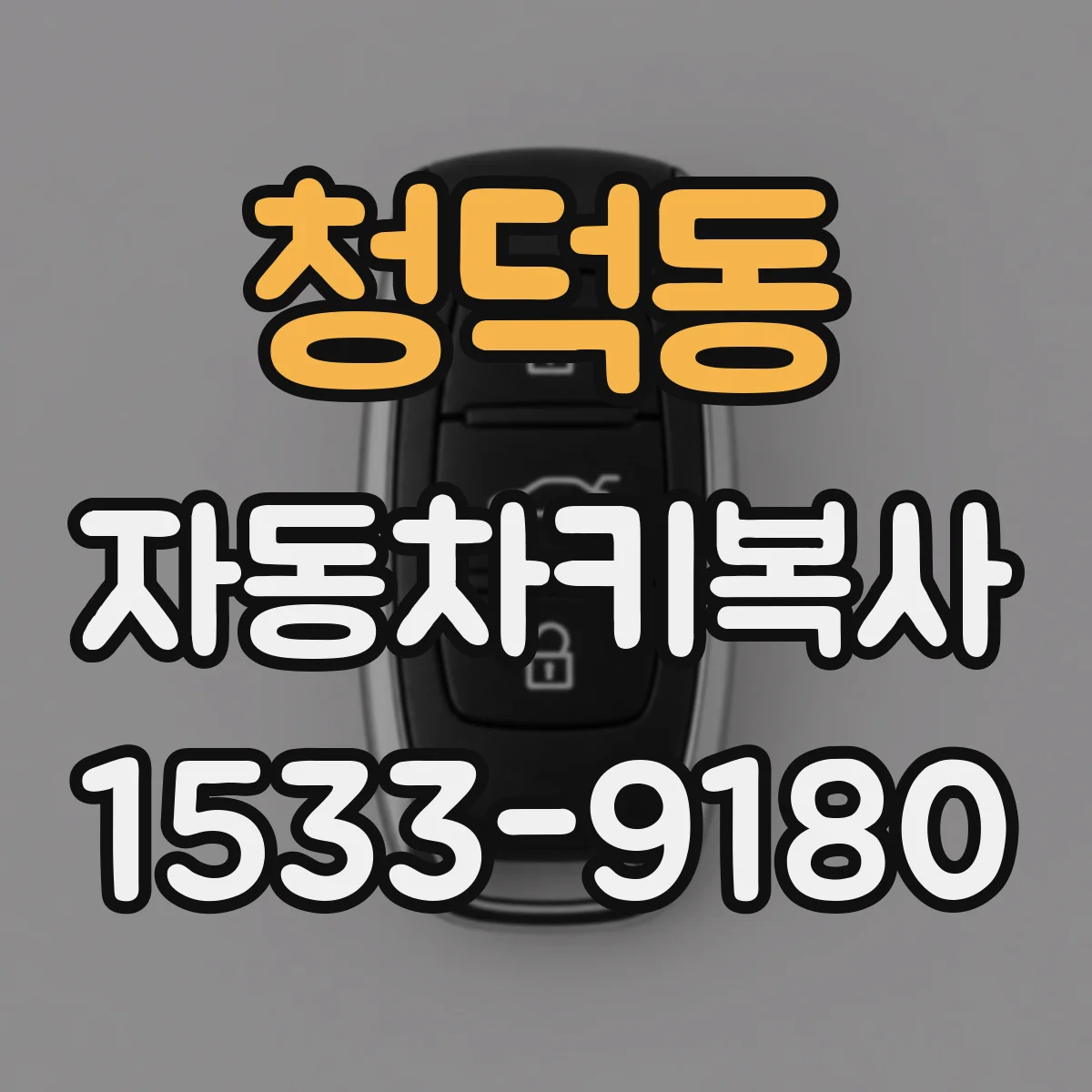 청덕동 자동차키복사