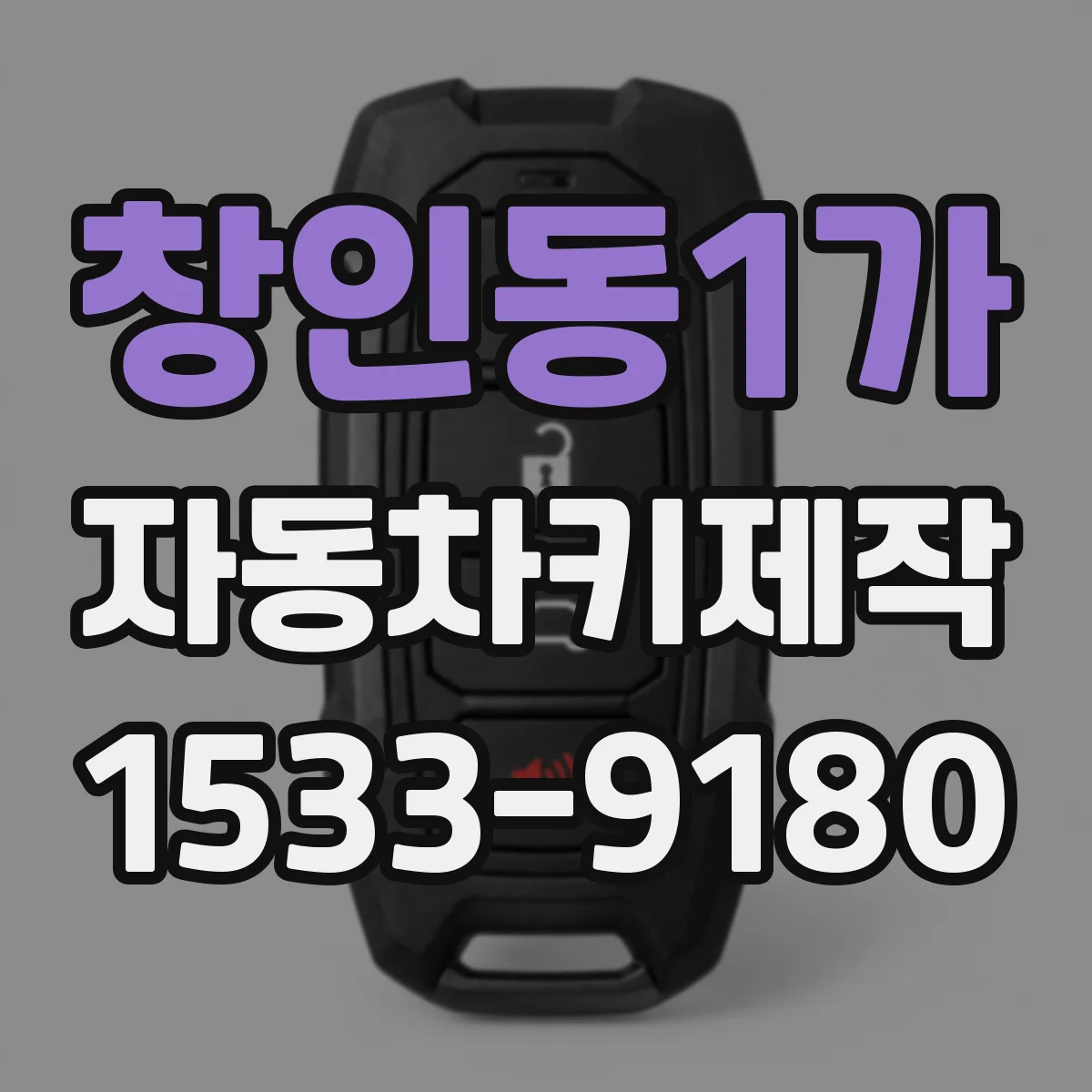 창인동1가 자동차키제작
