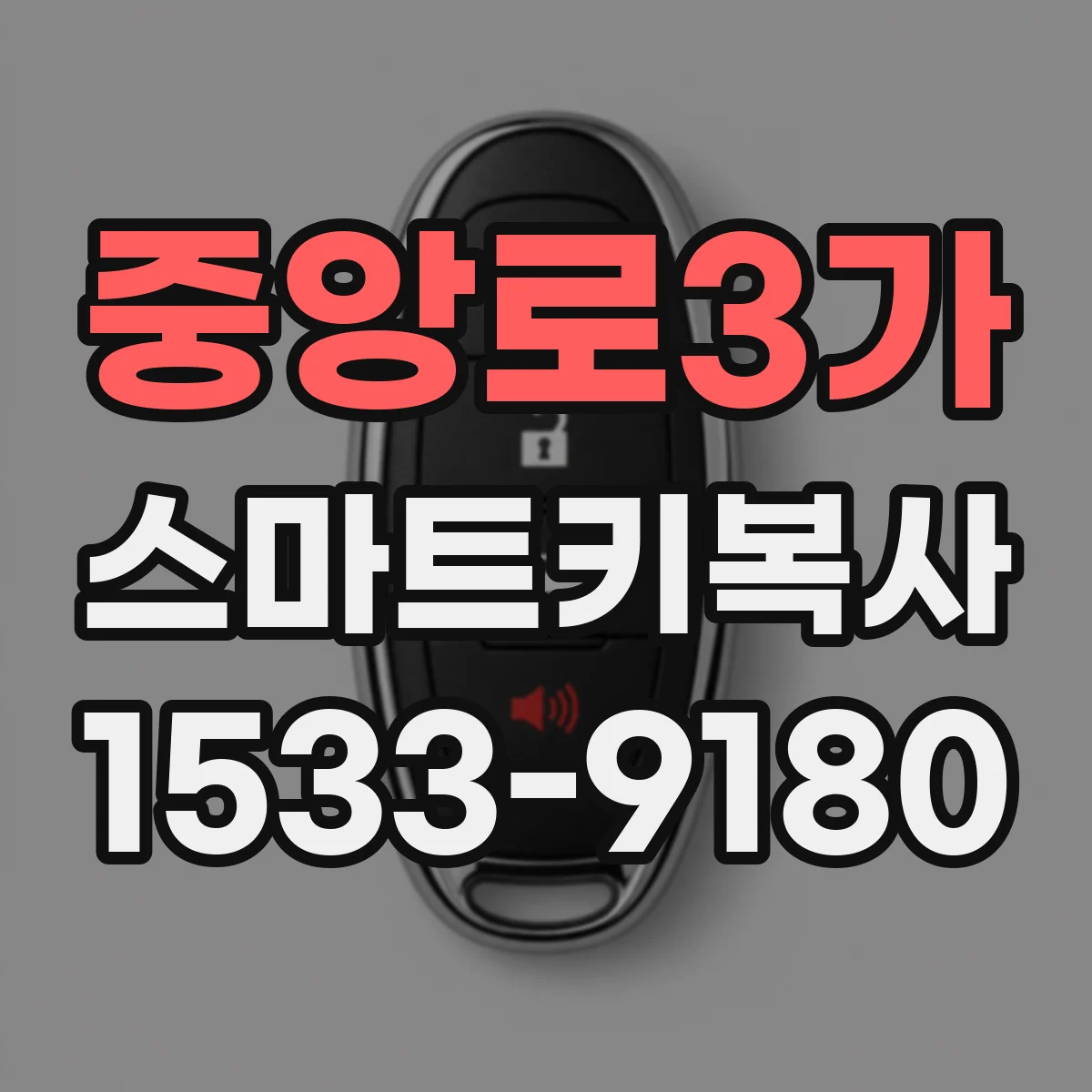 중앙로3가 스마트키복사