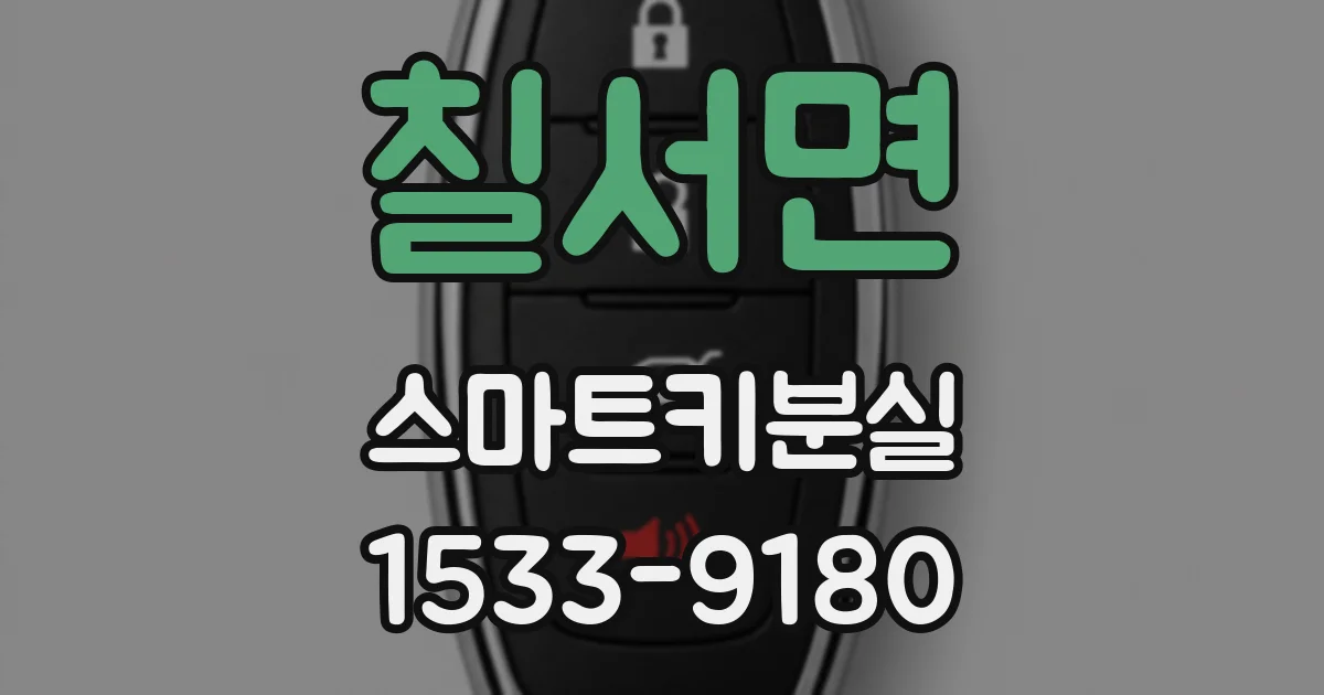 칠서면 스마트키분실
