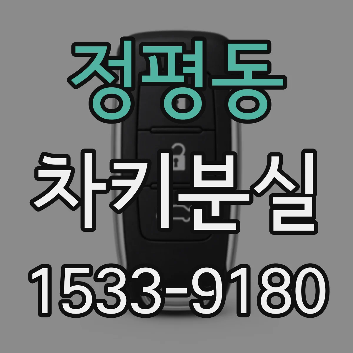 정평동 차키분실