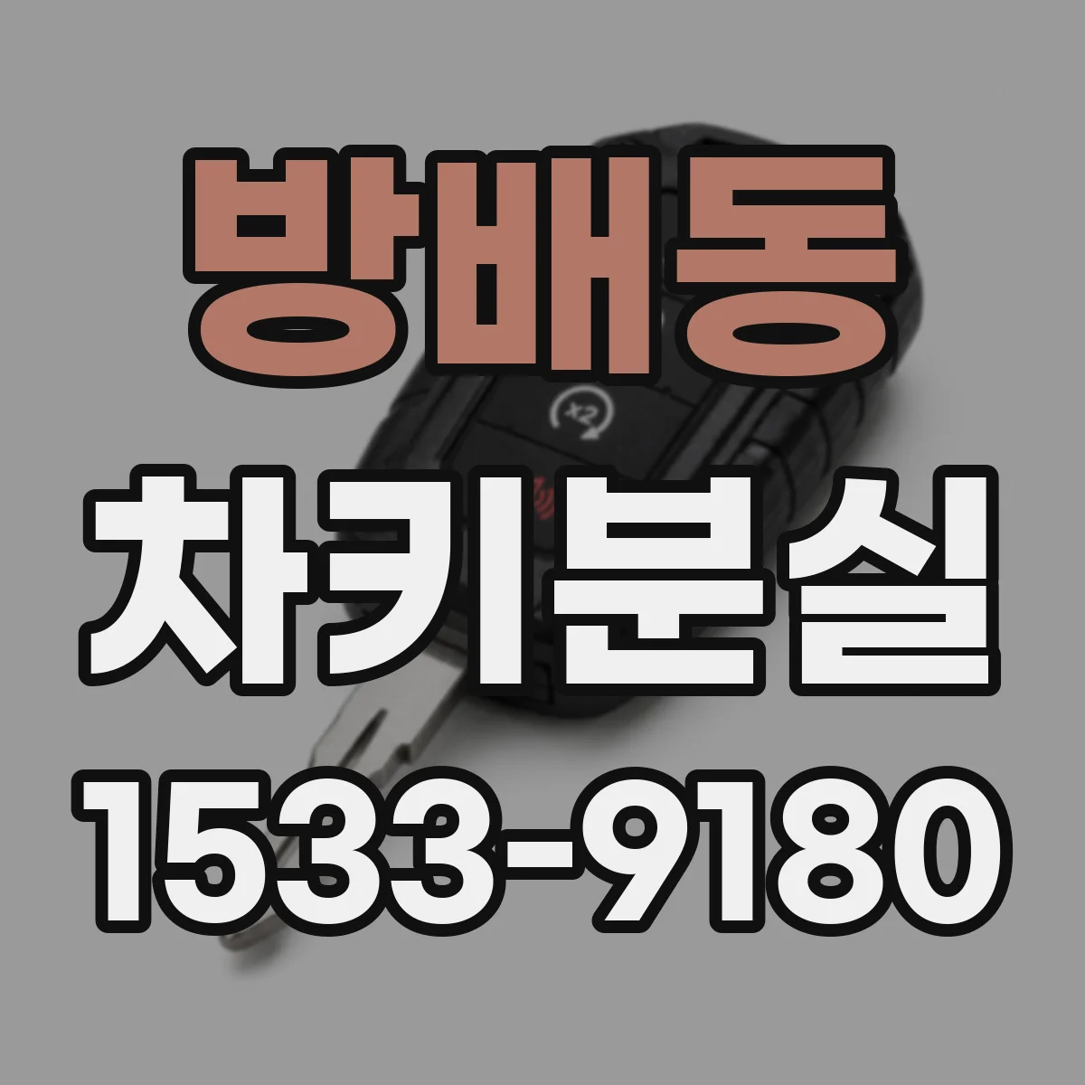 방배동 차키분실