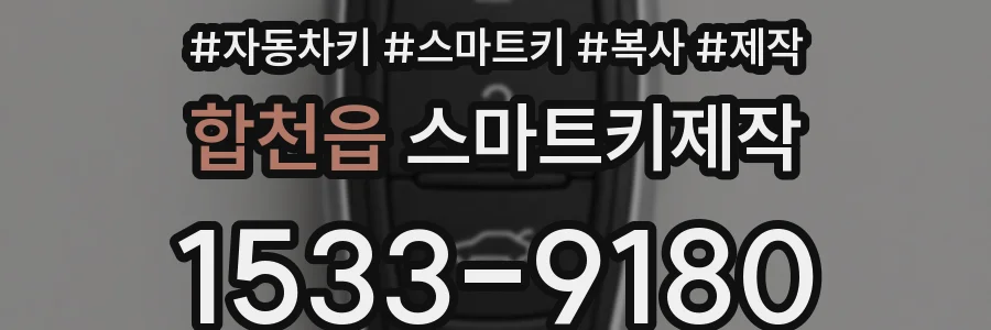 합천읍 스마트키제작