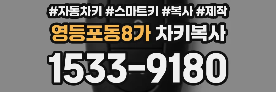 영등포동8가 차키복사