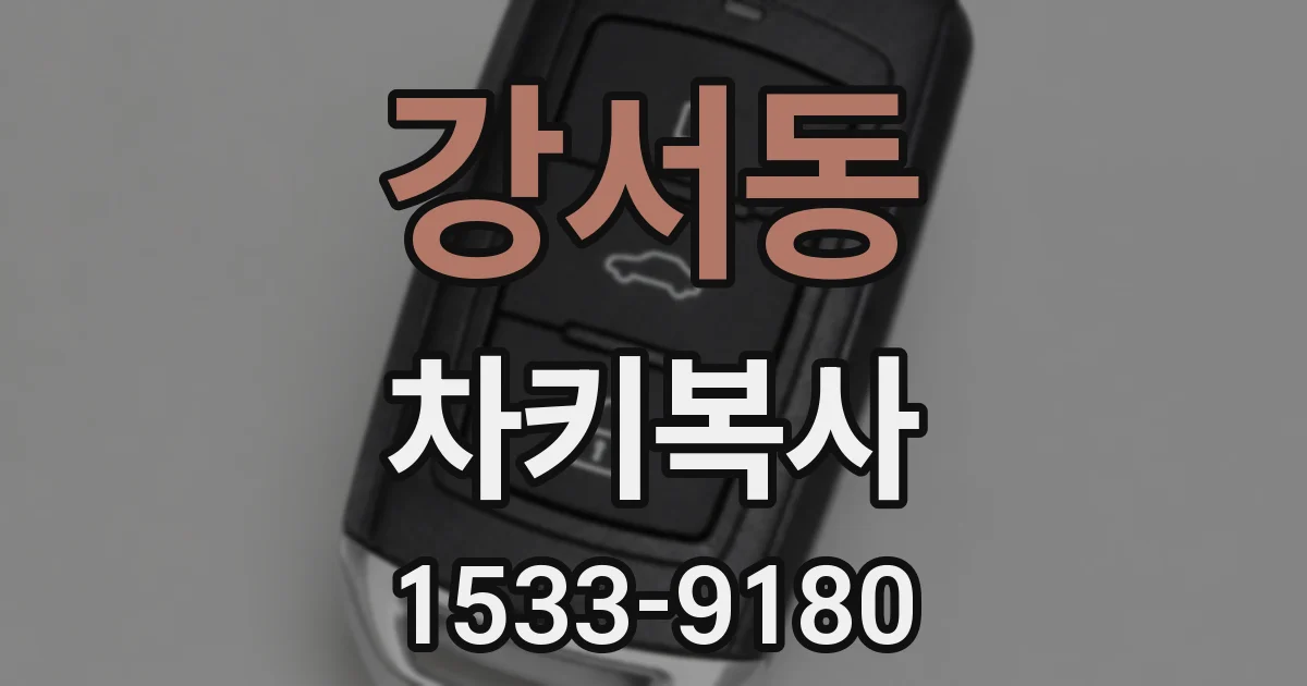 강서동 차키복사