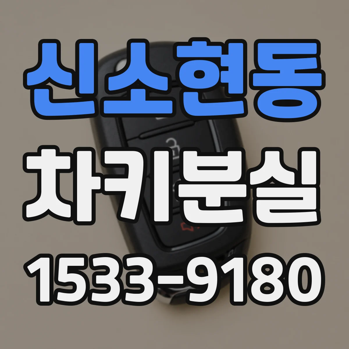신소현동 차키분실