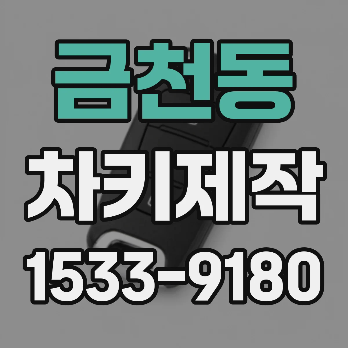 금천동 차키제작