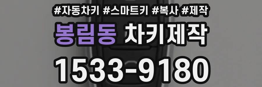 봉림동 차키제작