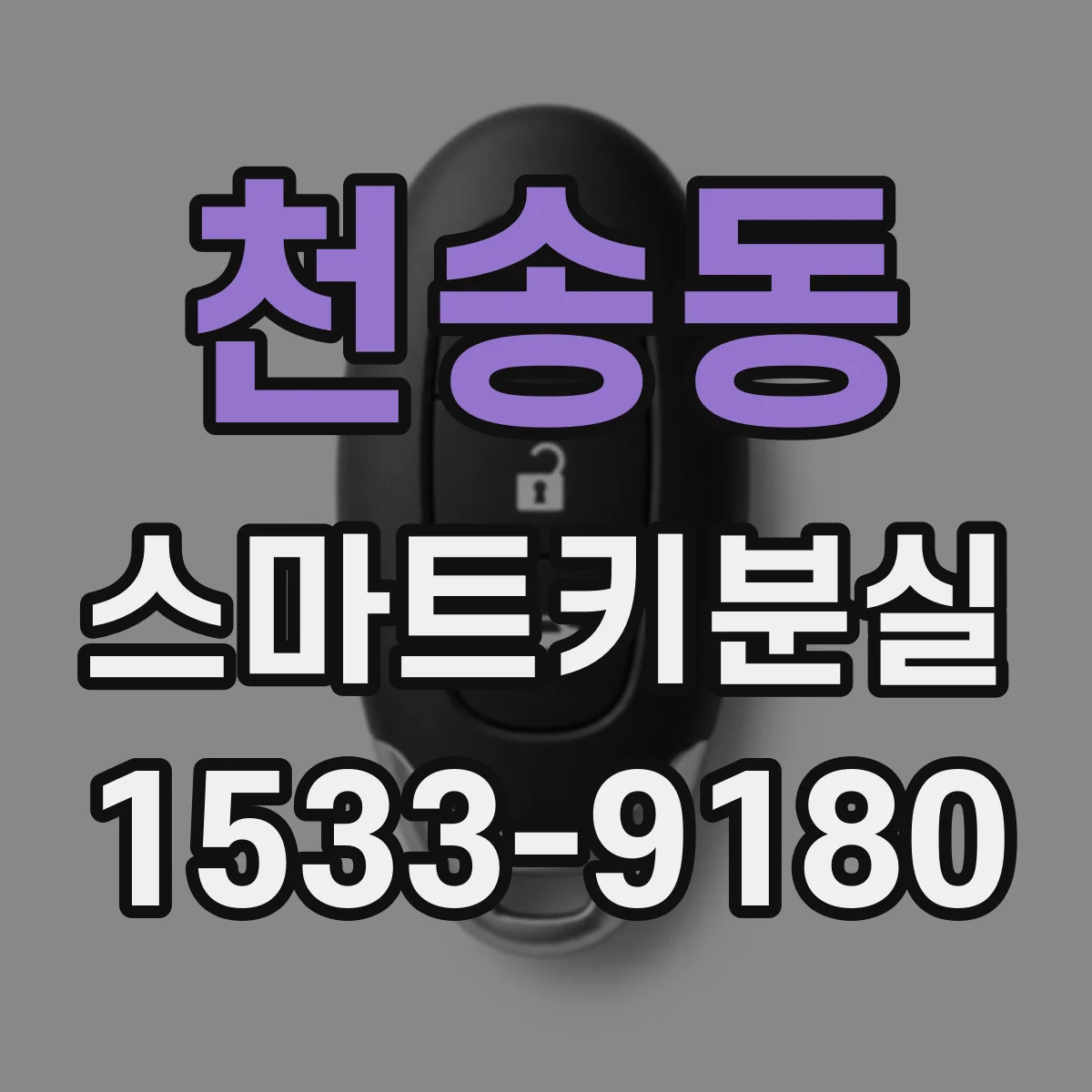 천송동 스마트키분실