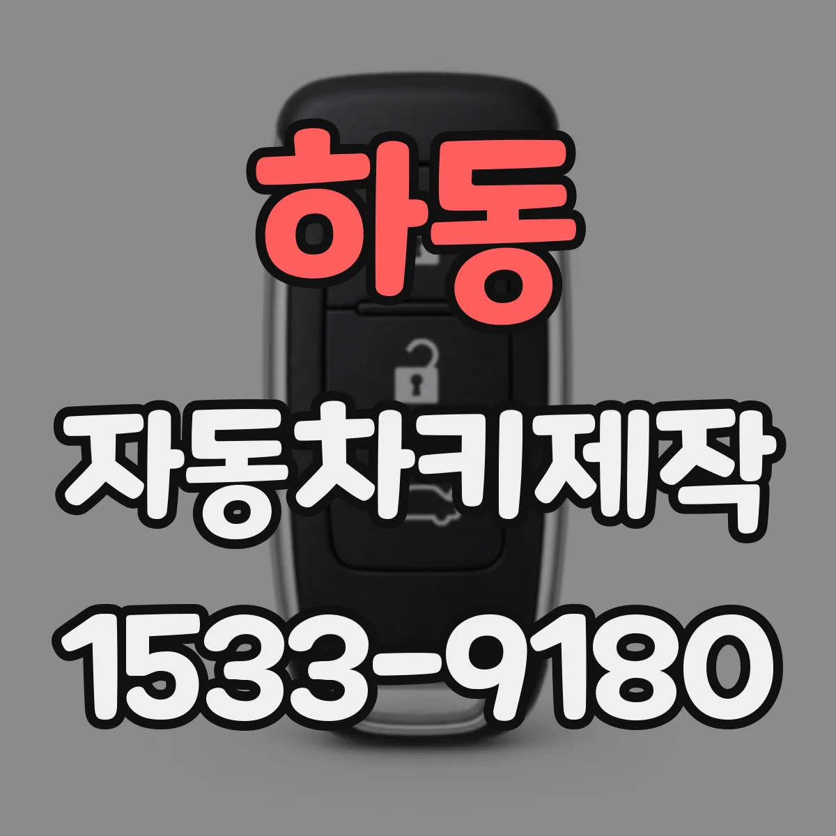 하동 자동차키제작