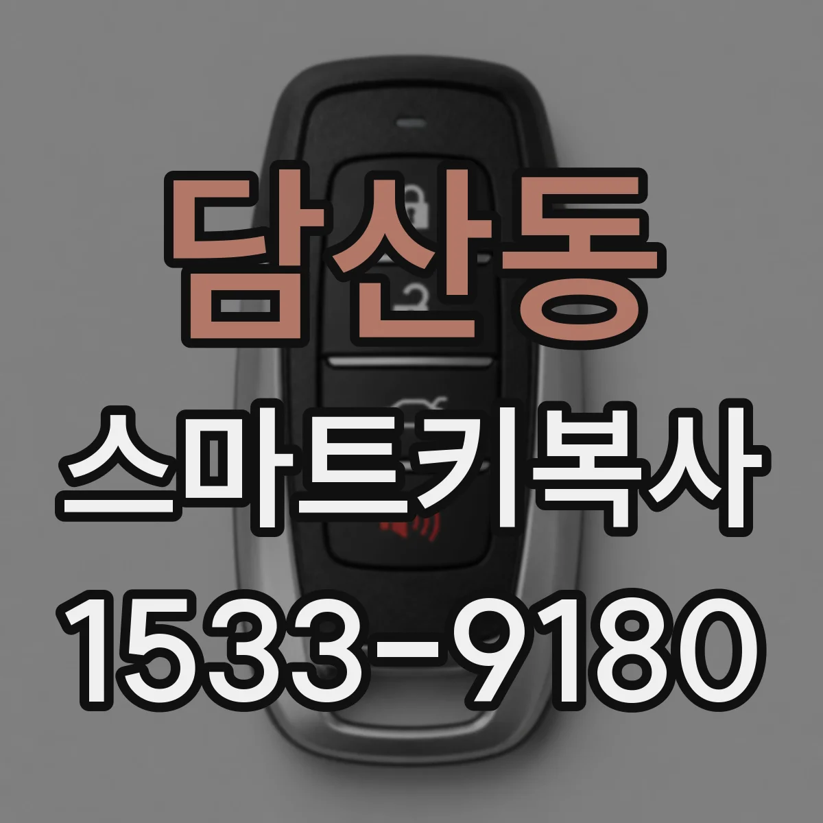 담산동 스마트키복사