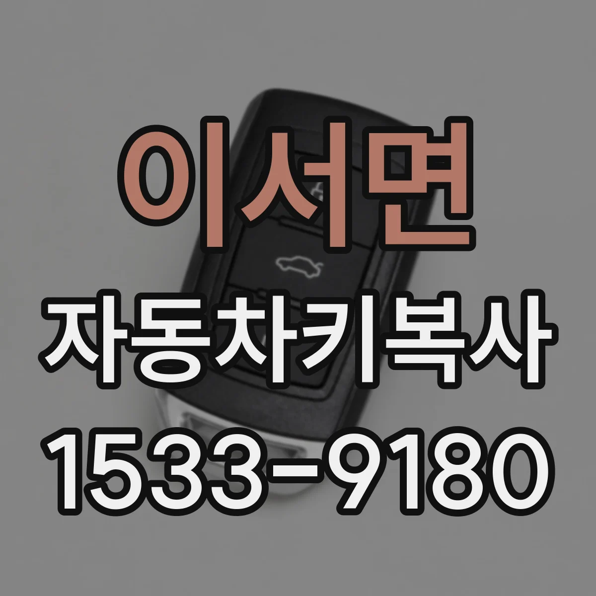 이서면 자동차키복사