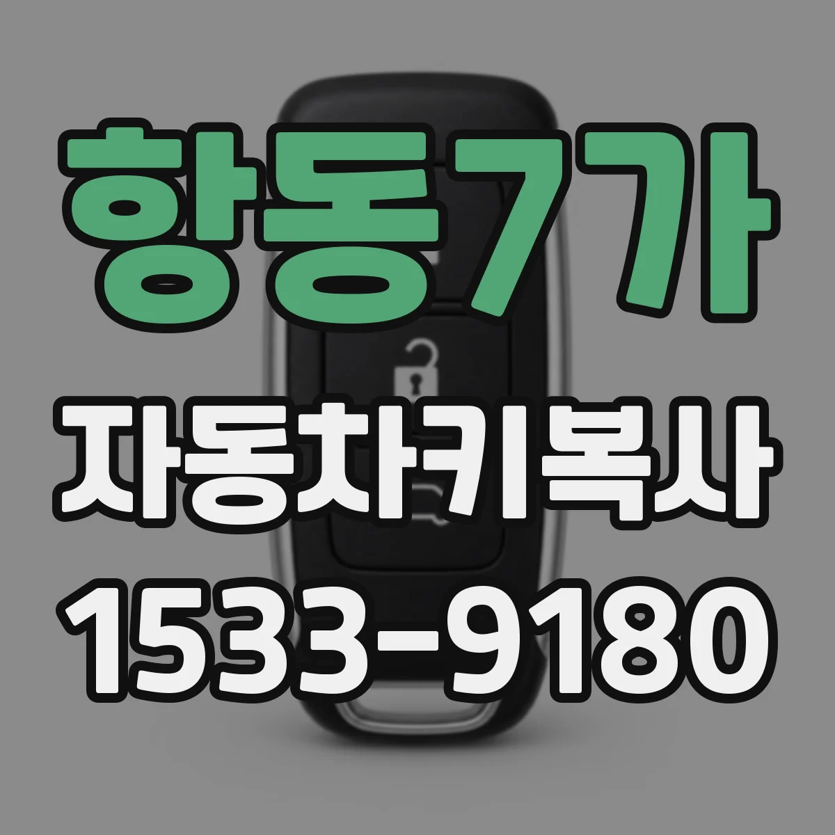 항동7가 자동차키복사