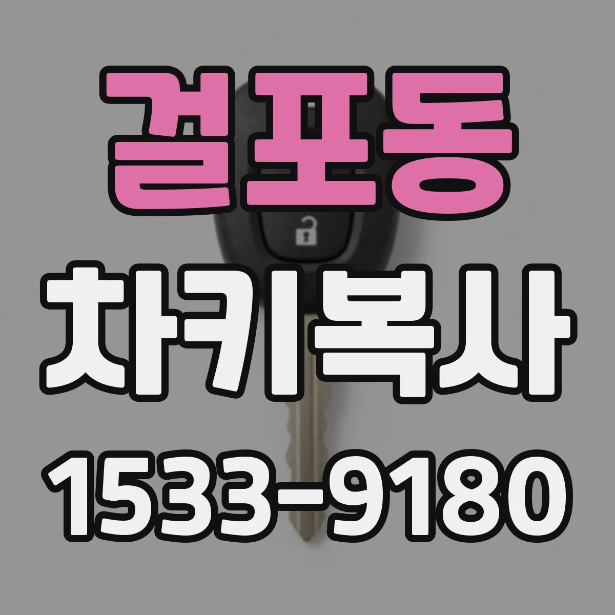 걸포동 차키복사