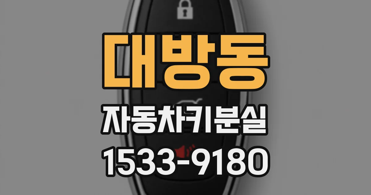 대방동 자동차키분실