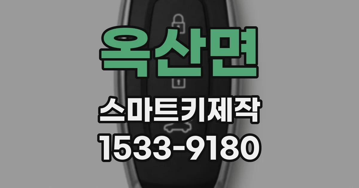 옥산면 스마트키제작