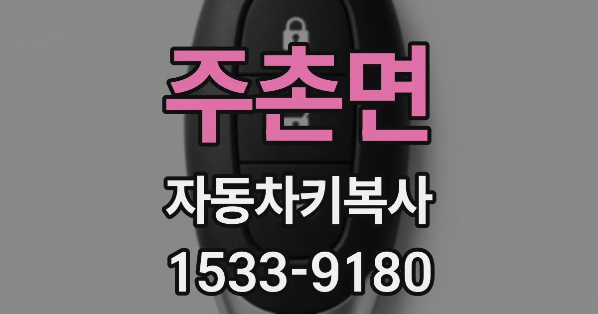 주촌면 자동차키복사