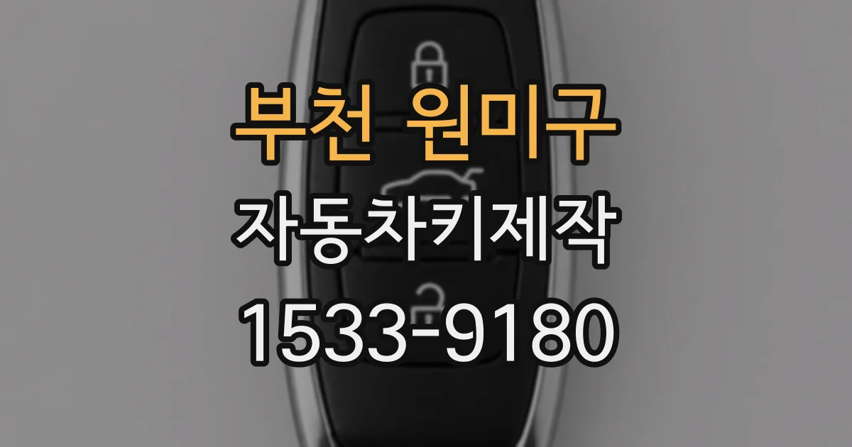 부천 원미구 자동차키제작