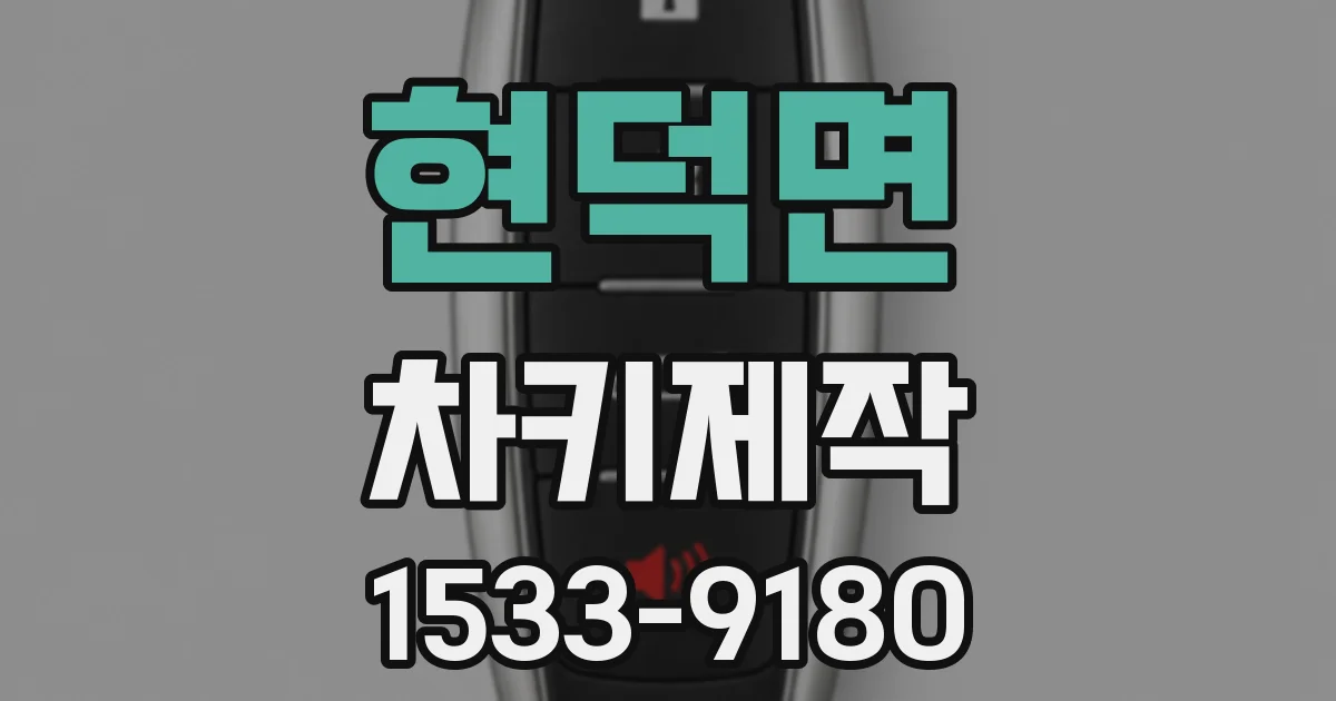 현덕면 차키제작