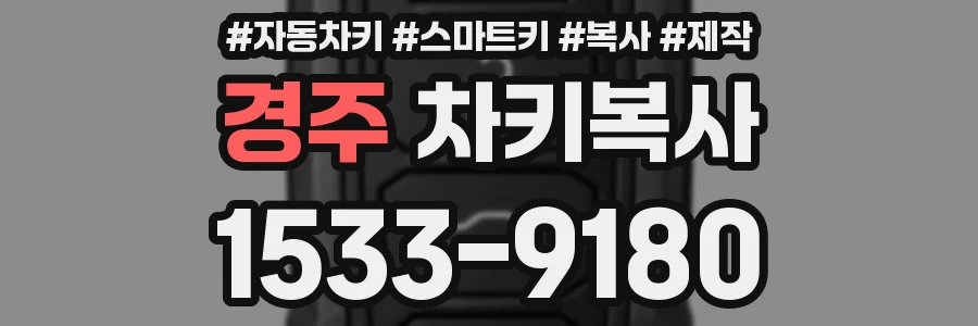 경주 차키복사