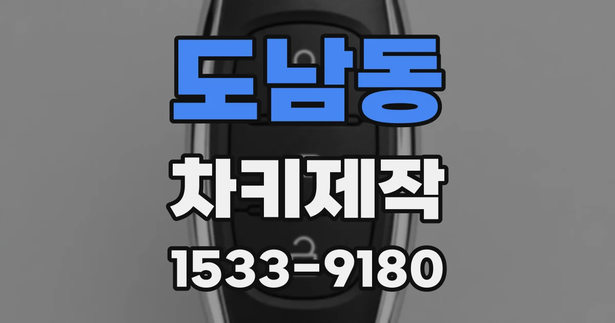 도남동 차키제작