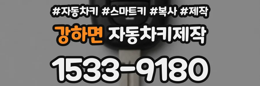 강하면 자동차키제작