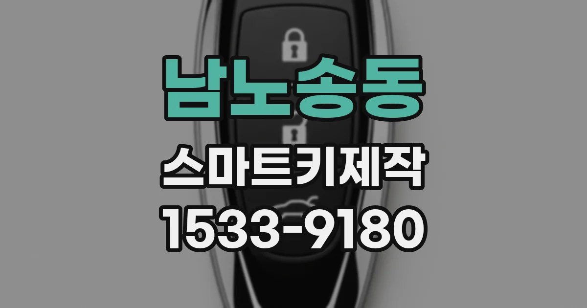 남노송동 스마트키제작