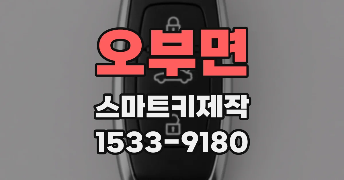 오부면 스마트키제작