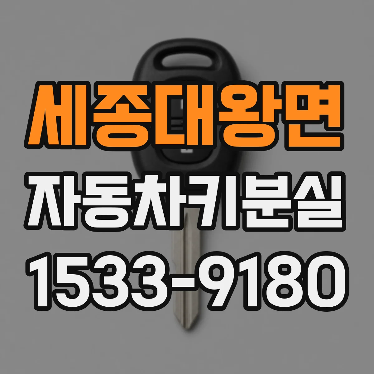 세종대왕면 자동차키분실