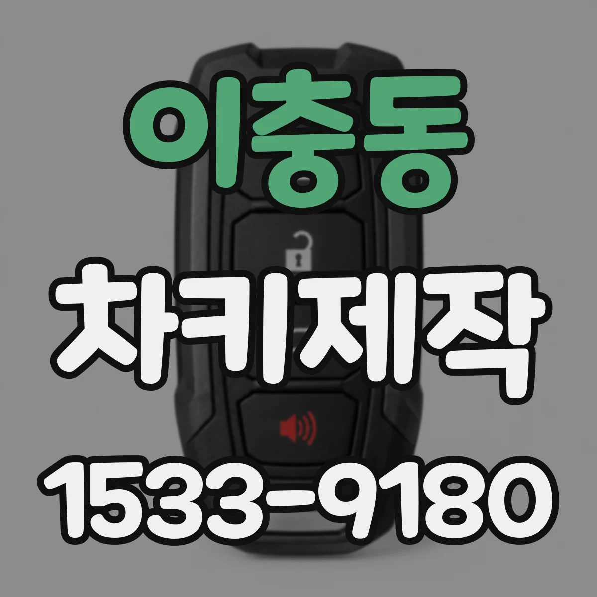 이충동 차키제작