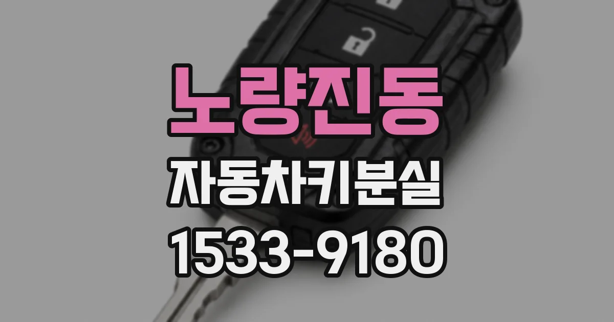 노량진동 자동차키분실