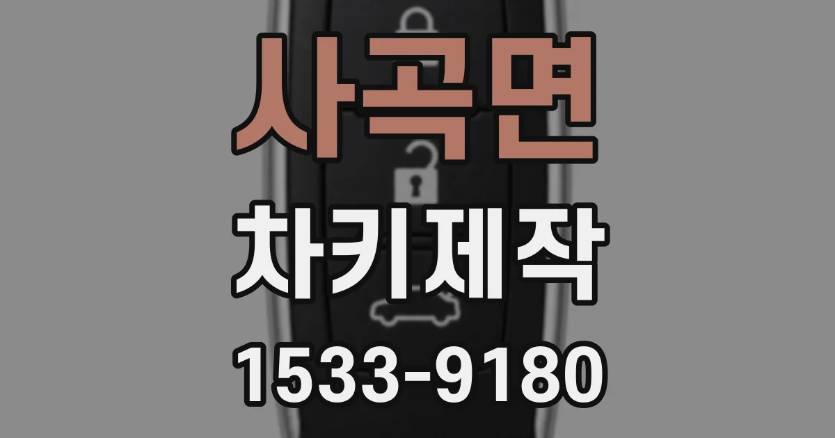 사곡면 차키제작