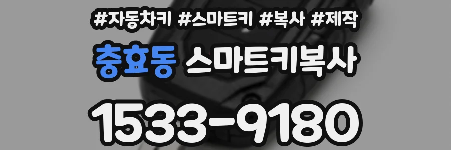 충효동 스마트키복사