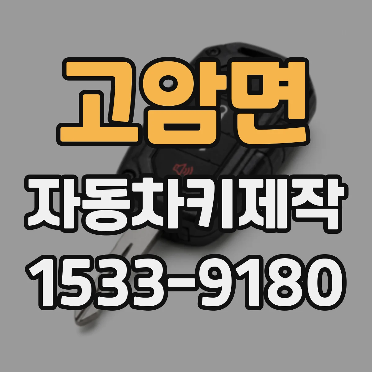 고암면 자동차키제작