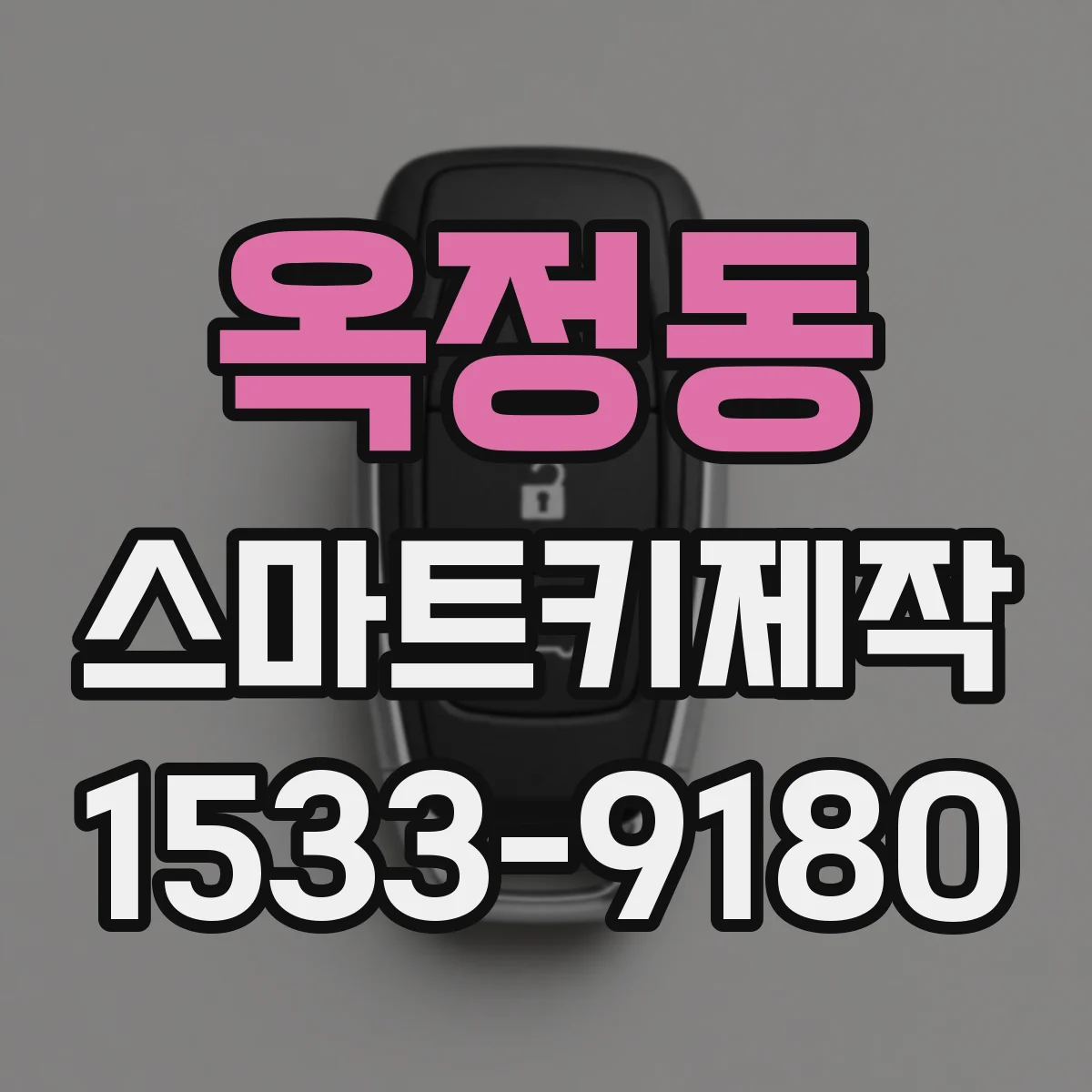 옥정동 스마트키제작