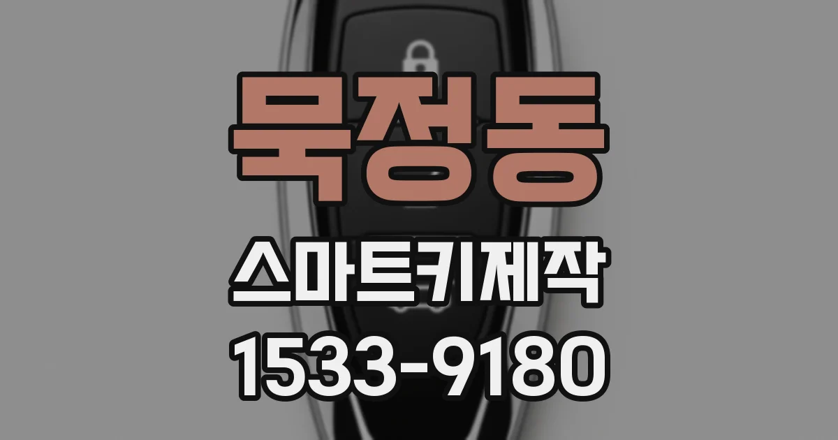 묵정동 스마트키제작