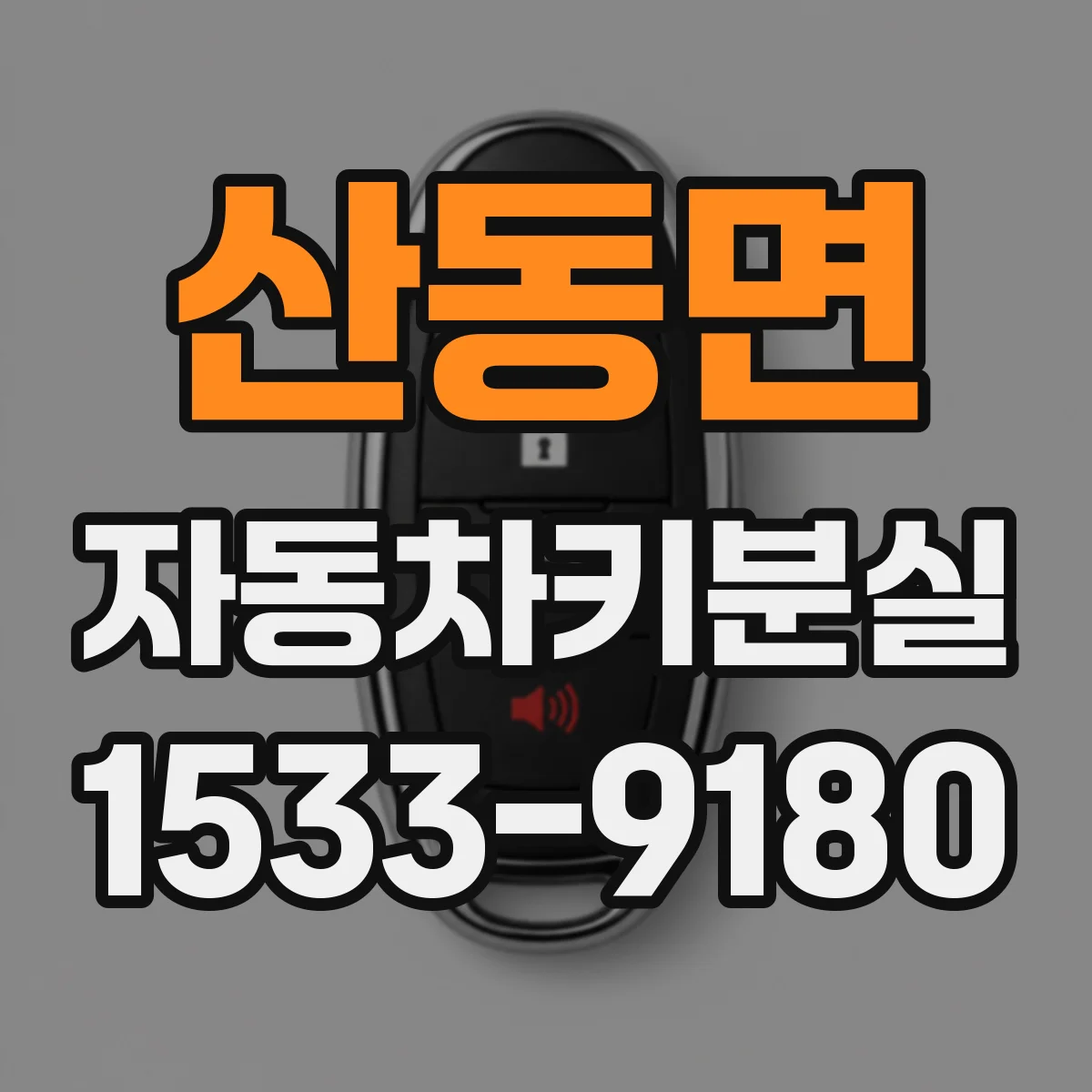 산동면 자동차키분실