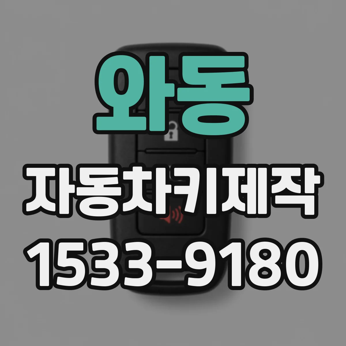 와동 자동차키제작