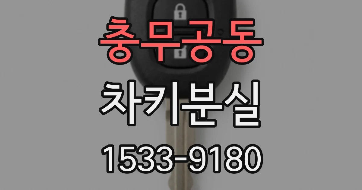 충무공동 차키분실
