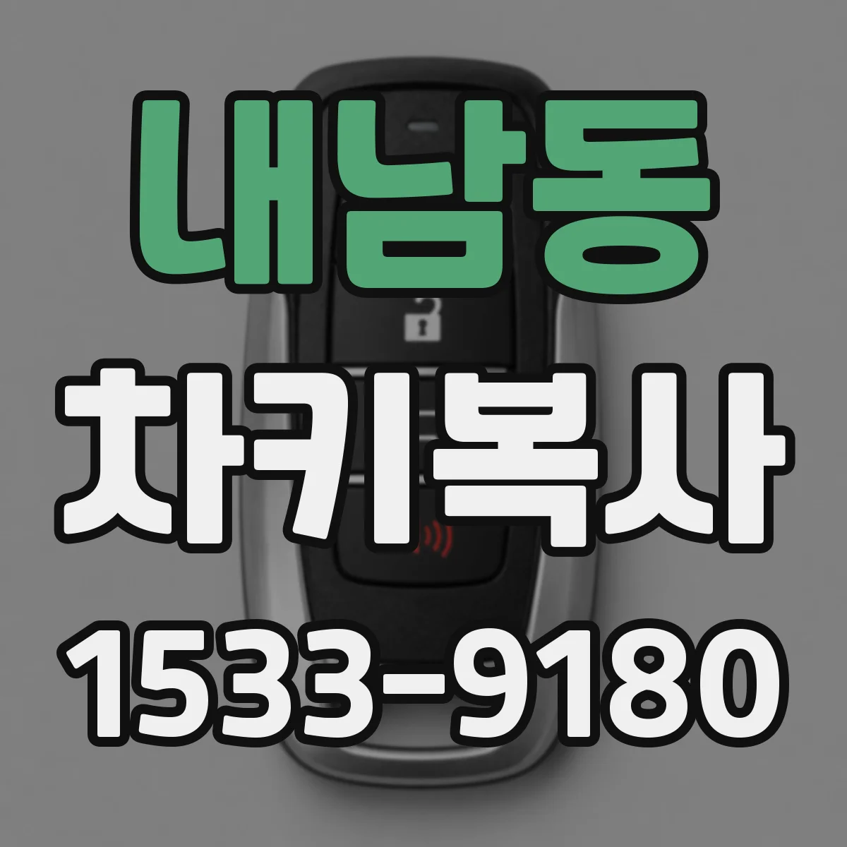 내남동 차키복사