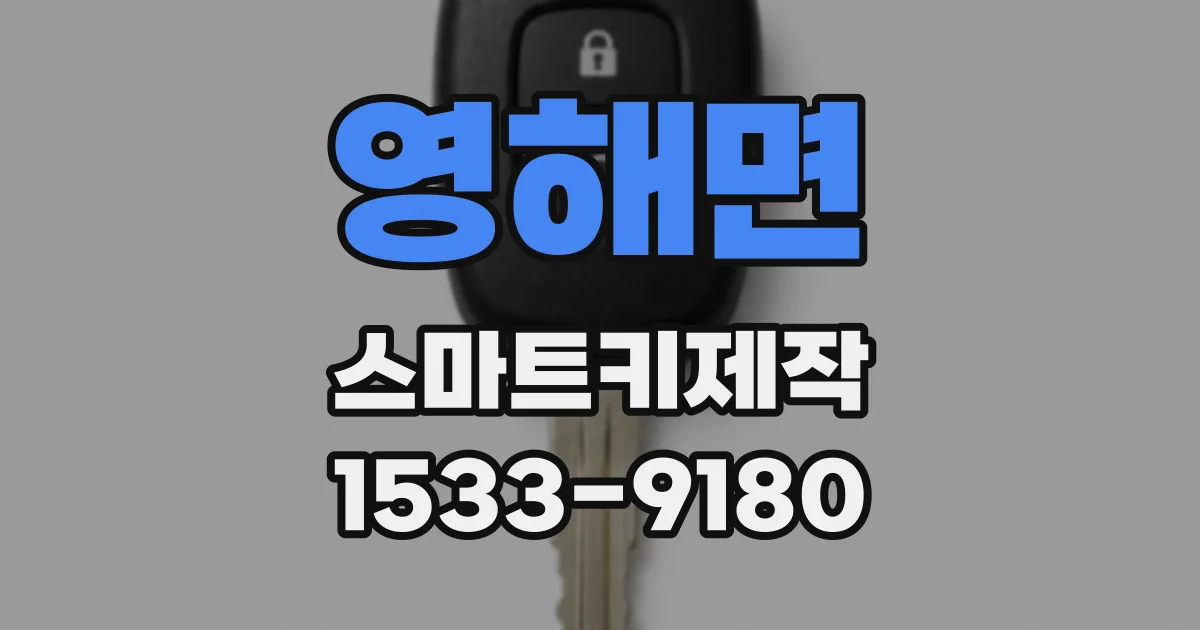 영해면 스마트키제작